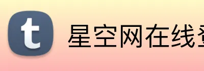 星空网在线登录入口 Logo
